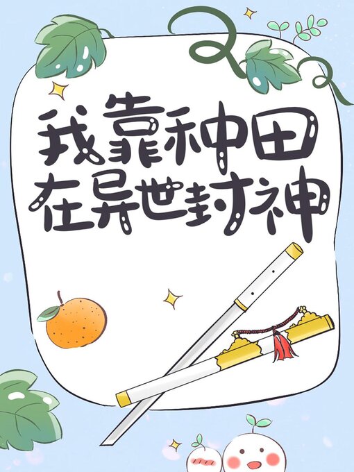 Title details for 我靠种田在异世封神 by 柒小九 - Available